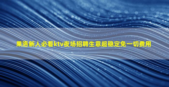 温州酒吧招聘